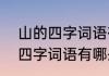 山的四字词语有什么　关于“山川”的四字词语有哪些