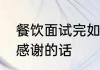 餐饮面试完如何主动询问结果　求职感谢的话