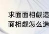求面面相觑造句　面面相觑造句，面面相觑怎么造句
