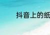 抖音上的纸巾为何如此便宜