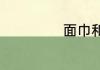 面巾和毛巾啥区别