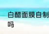 白醋面膜自制方法　面粉可以做面膜吗