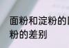 面粉和淀粉的区别是什么　面粉和淀粉的差别