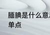 腼腆是什么意思　腼腆是什么意思简单点