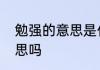 勉强的意思是什么　勉强是接受的意思吗