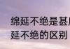 绵延不绝是甚麼意思　延绵不绝和绵延不绝的区别