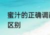 蜜汁的正确调配方法　蜜汁和蜂蜜的区别