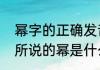 幂字的正确发音是什么　初中数学里所说的幂是什么意思