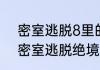 密室逃脱8里的第八关，怎么过求解　密室逃脱绝境8游乐场完整攻略