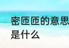 密匝匝的意思解释　密密匝匝的意思是什么