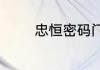忠恒密码门锁怎么修改密码