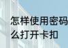 怎样使用密码箱　密码箱忘记密码怎么打开卡扣