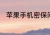苹果手机密保问题忘记了怎么重设