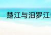 楚江与汨罗江区别　汨罗江有多宽
