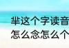 芈这个字读音　芈，知道这字怎么写怎么念怎么个意思吗