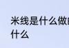 米线是什么做的怎么做成的　米线是什么
