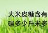 大米皮糠含有哪些成份　100斤谷能碾多少斤米多少斤糠