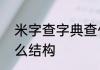 米字查字典查什么部首　“米”字是什么结构