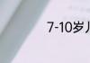 7-10岁儿童谜语搞笑