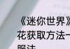 《迷你世界》怎么获得小星星烟花烟花获取方法一览　哮天犬和年兽的驯服法