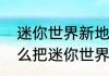 迷你世界新地一行怎么找着火山　怎么把迷你世界更新成火山地形