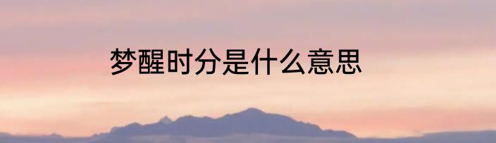 梦醒时分是什么意思