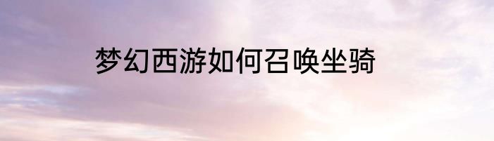 梦幻西游如何召唤坐骑