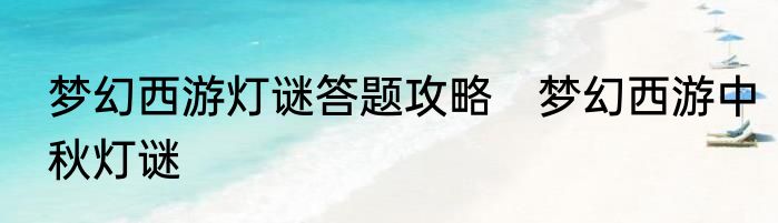 梦幻西游灯谜答题攻略　梦幻西游中秋灯谜