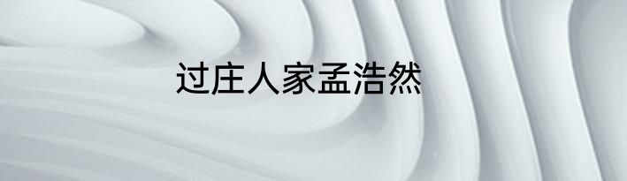 过庄人家孟浩然