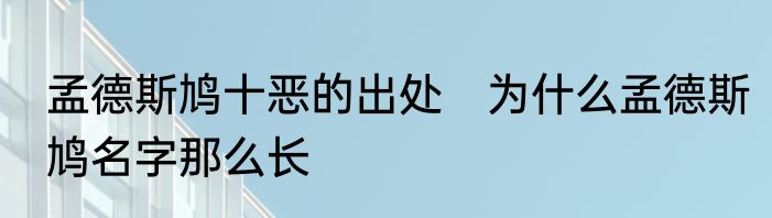 孟德斯鸠十恶的出处　为什么孟德斯鸠名字那么长