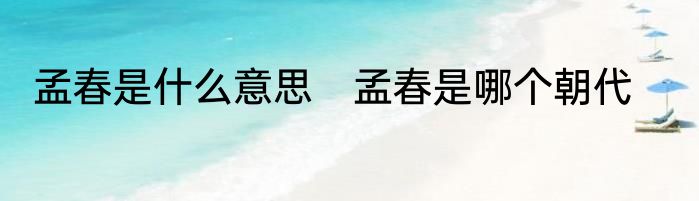 孟春是什么意思　孟春是哪个朝代