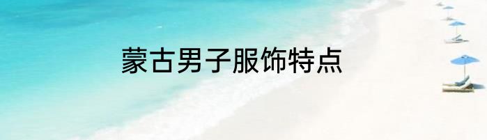 蒙古男子服饰特点