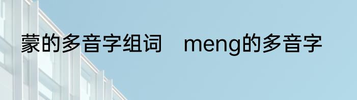 蒙的多音字组词　meng的多音字