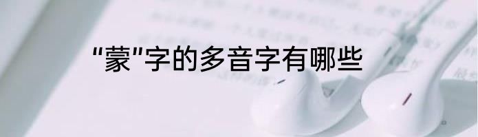“蒙”字的多音字有哪些
