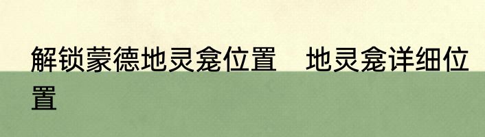 解锁蒙德地灵龛位置　地灵龛详细位置