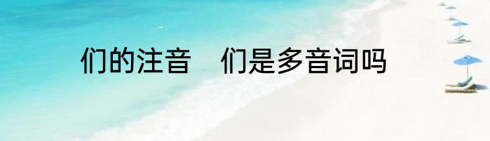 们的注音　们是多音词吗