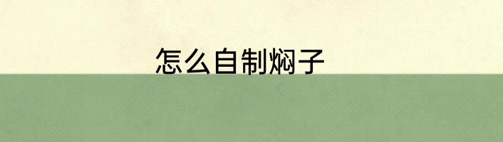 怎么自制焖子