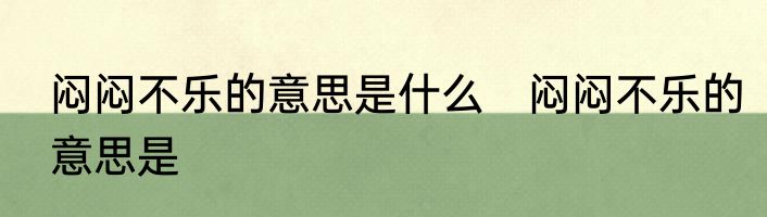 闷闷不乐的意思是什么　闷闷不乐的意思是