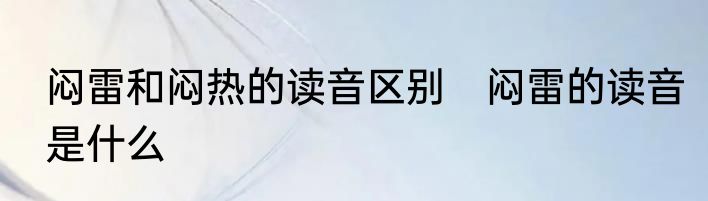 闷雷和闷热的读音区别　闷雷的读音是什么