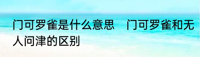 门可罗雀是什么意思　门可罗雀和无人问津的区别