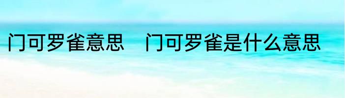 门可罗雀意思　门可罗雀是什么意思
