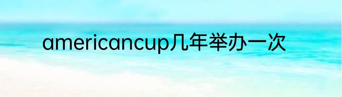 americancup几年举办一次