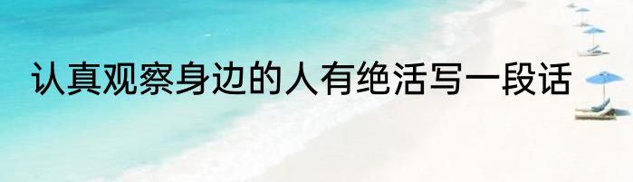 认真观察身边的人有绝活写一段话