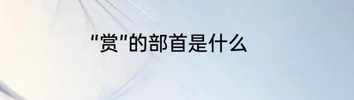 “赏”的部首是什么