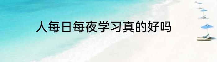 人每日每夜学习真的好吗
