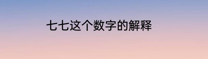 七七这个数字的解释