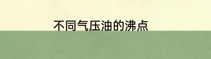 不同气压油的沸点