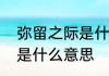 弥留之际是什么意思　病人弥留之际是什么意思