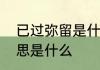 已过弥留是什么意思　弥留之际的意思是什么