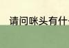 请问咪头有什么作用　硅咪是什么